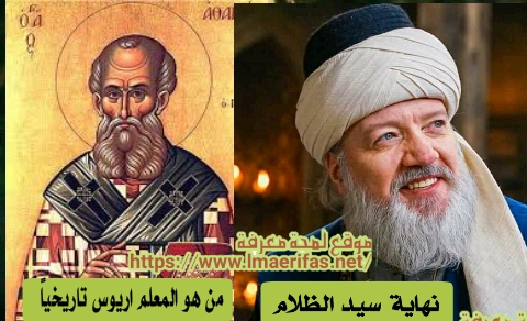 من هو المعلم اريوس تاريخياً المسيحي اوريوس وعثمان ابن ارطغرل نهاية المعلم الامازيغي اريوس ويكيبيديا