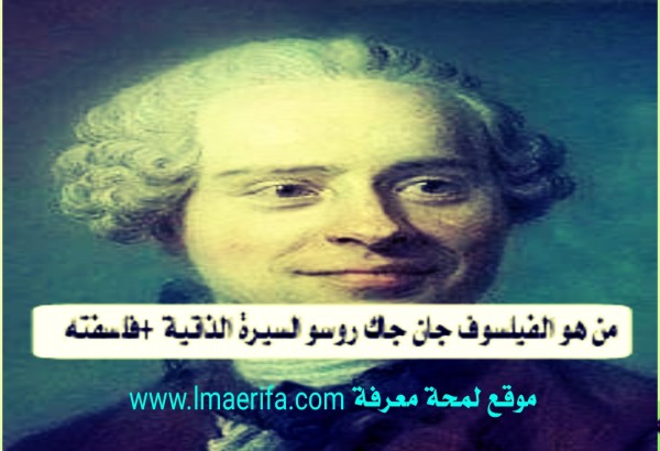 من هو الفيلسوف جان جاك روسو السيرة الذاتية