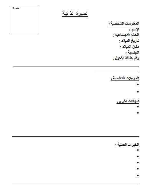 نماذج سيرة ذاتية بالعربية  نموذج سيرة ذاتية جاهز للتعبئة   كتابة سيرة ذاتية للمبتدئين السيرة الذاتية (CV)