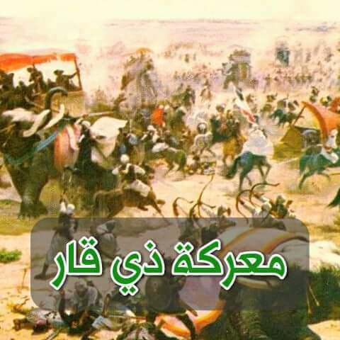معركة ذي قار ويكيبيديا - أسباب ونتائج وموقع وقبائل معركة ذي قار تاريخياً أقوى معركة بين الفرس والعرب نتائج معركة ذي قار القبائل التي لم تشارك في معركة ذي قار معركة ذي قار pdf قائد معركة ذي قار موقع معركة ذي قار على الخريطة هل شاركت تغلب في معركة ذي قار معركة ذي قار الرشايدة النعمان بن زرعة التغلبي