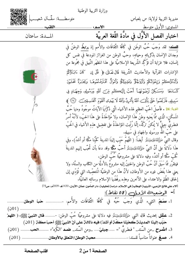 حل اختبار الفصل الأول في اللغة العربية للسنة أولى متوسط مع التصحيح 2022 2023