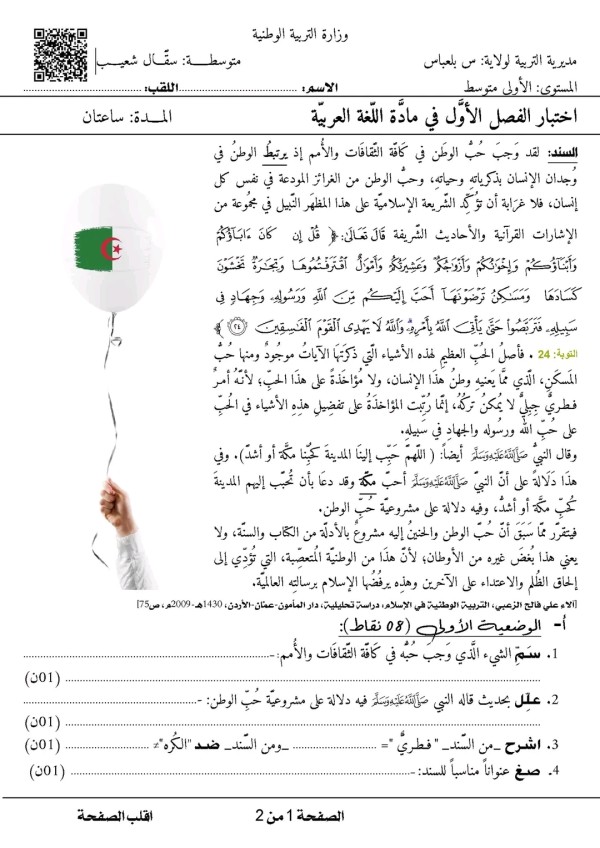 حل اختبار الفصل الأول في اللغة العربية للسنة أولى متوسط مع التصحيح 2022 2023