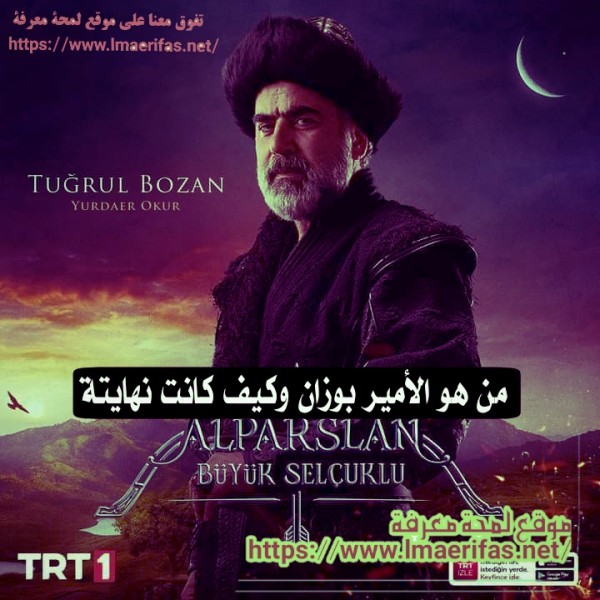 من هو الأمير بوزان تاريخياً - ويكيبيديا نهاية الأمير بوزان الغزنوي قصة الوزير بوزان والب أرسلان تاريخياً الأمير بوزان تاريخياً من هو الأمير بوزان تاريخياً الأمير بوزان الغزنوي اين تقع مدينة غزنة الدولة الغزنوية الأمير بوزان الإمام الغزنوي من قضى على الدولة الغزنوية سنة 1187 السلطان طغرل من هو الأمير بوزان تاريخياً  موت الأمير بوزان ويكيبيديا