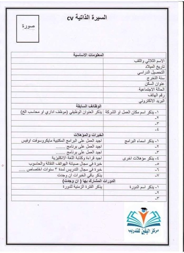 نماذج سيرة ذاتية بالعربية  نموذج سيرة ذاتية جاهز للتعبئة   كتابة سيرة ذاتية للمبتدئين