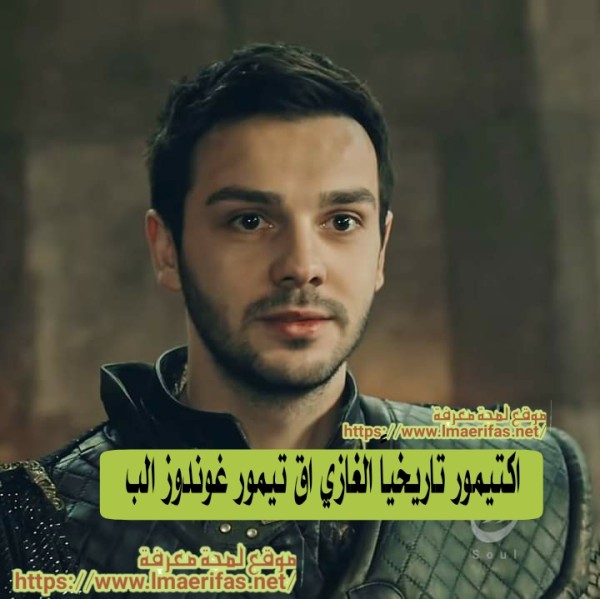 اكتيمور تاريخياً من هو الغزي اق تيمور ويكيبيديا من هو اكتيمور ابن غوندوز في مسلسل المؤسس عثمان وفاة اكتيمور