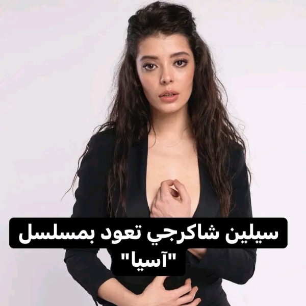 سيلين شكرجي بطلة ل مسلسل آسيا من انتاج NTC Medya لقناة FOX سيلين شكرجي ويكيبيديا، سيلين شكرجي مسلسلاتها مسلسل سيلين شكرجي الجديد 2022 قصة مسلسل آسيا